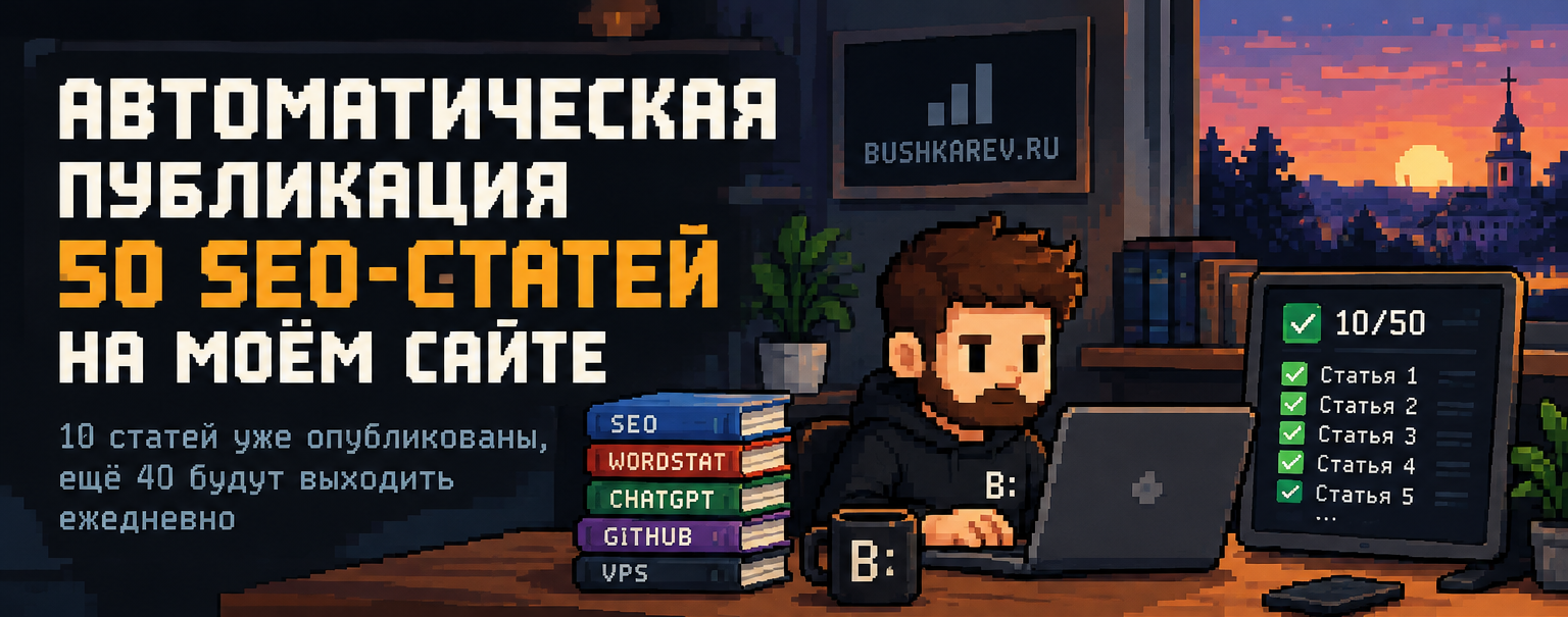 Пиксельная иллюстрация: работа над SEO-статьями на ноутбуке, индикатор опубликованных материалов и процесс публикаций.